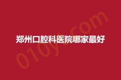 郑州口腔科医院哪家最好，这五家资深医院不要错过~