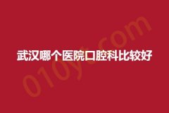 武汉哪个医院口腔科比较好，干货分享快看~