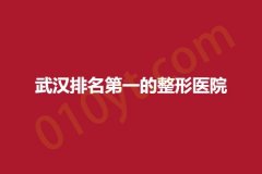 武汉排名第一的整形医院，倾情整理医院详细信息