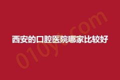 西安的口腔医院哪家比较好，靠谱正规实力医院快来了解!