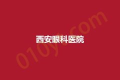 西安眼科医院，更新啦~抓紧参考吧!
