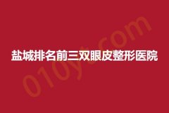 盐城排名前三双眼皮整形医院，实力盘点，抓紧收藏阅读~