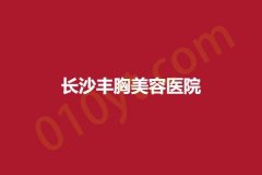 长沙丰胸美容医院，正规医院实力靠谱~