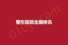 全国整形医院排名前五，详细信息排名公开!