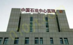 中国石油中心医院烧伤科全称叫什么名字？相关内容点击查看