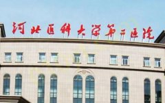 河北医科大学第二医院整形美容科怎么样？权威医生&用户评价