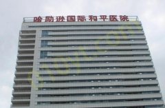 哈励逊国际和平医院烧伤科在哪？整形科地址查询