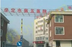 保定市第五医院烧伤整形科怎么样?整形科价格表图片