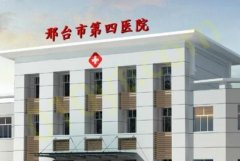 邢台市第四医院整形美容科整形安全吗？医院资质，医生信息公布
