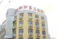 邯郸第三医院整形美容科怎么样？整形疑问解答