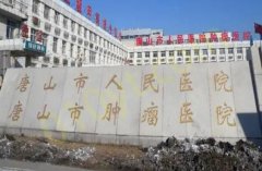 唐山市人民医院烧伤整形外科技术先进，医生医术&医生介绍一览