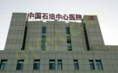 中国石油中心医院整形科医院擅长什么?擅长项目&隆胸案例分享