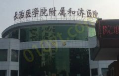 长治医学院附属和济医院整形科在哪？整形科联系方式公布