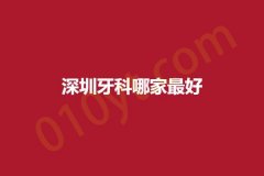 深圳牙科哪家最好，对比各家优势~