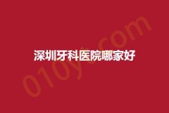 深圳牙科医院哪家好，医院服务好且实力强~