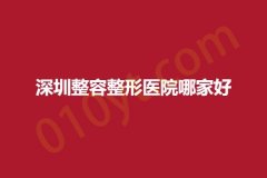 深圳整容整形医院哪家好，医疗品质优选