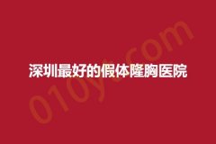 深圳最好的假体隆胸医院，推荐值得拥有~