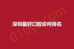 深圳最好口腔诊所排名，医院信息分享~