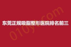 东莞正规吸脂整形医院排名前三，带你了解更多详情