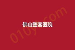 佛山整形医院排名，医院值得信赖