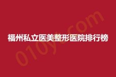 福州私立医美整形医院排行榜，都是好选择