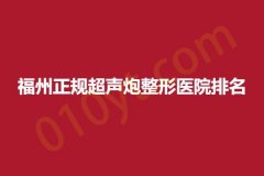 福州正规超声炮整形医院排名，详情一览！
