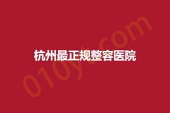 杭州最正规整容医院，这些医院都拥有好口碑