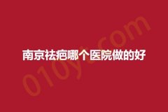 南京祛疤哪个医院做的好，正规实力医院盘点~