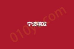 宁波植发，靠谱正规实力医院快来了解!