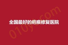 全国最好的疤痕修复医院，倾情整理医院详细信息