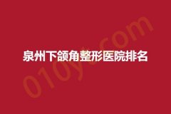 泉州下颌角整形医院排名，高人气医院专业正规