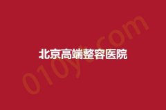 北京高端整容医院，名单最新公布快收藏