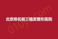 北京排名前三植发整形医院，医院信息公布出来啦~