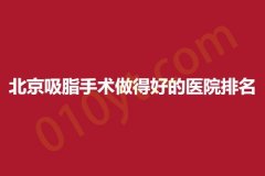 北京吸脂手术做得好的医院排名，内附详细介绍