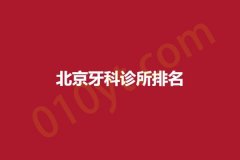北京牙科诊所排名，医院介绍详解