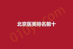 北京医美排名前十，看是否有你喜欢的！