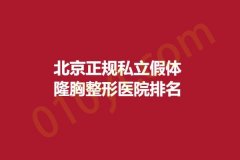 北京正规私立假体隆胸整形医院排名，人气入选！