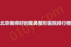 北京做得好的隆鼻整形医院排行榜，正规医院，值得信赖！