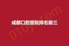成都口腔医院排名前三，各个耳熟能详