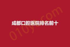 成都口腔医院排名前十，对比各家优势~