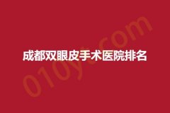 成都双眼皮手术医院排名，推荐值得拥有~