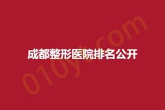 成都整形医院排名公开，等你来预约！