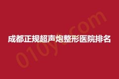 成都正规超声炮整形医院排名，医院信息分享~
