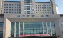 黑龙江绥化市第一医院烧伤整形外科贵吗？去眼袋整形价格表查询