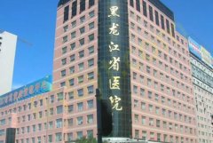 黑龙江省医院整形科怎么咨询？整形外科咨询电话点击查看
