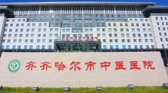 齐齐哈尔中医院整形美容科效果咋样？医院专业设备&医生信息