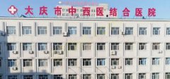 大庆市中西医结合医院整形科医生整形好不好？医生个人经验分享