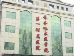 齐齐哈尔医学院第一附属医院医疗美容科整形怎么样？患者真实整形经历分享