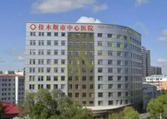 佳木斯中心医院整形科效果怎么样？整形专家推荐