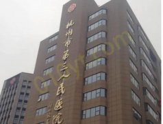 杭州市第三人民医院皮肤激光美容中心怎么样？医院信息+相关问答